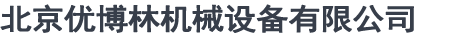 北京優博林